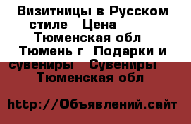 Визитницы в Русском стиле › Цена ­ 950 - Тюменская обл., Тюмень г. Подарки и сувениры » Сувениры   . Тюменская обл.